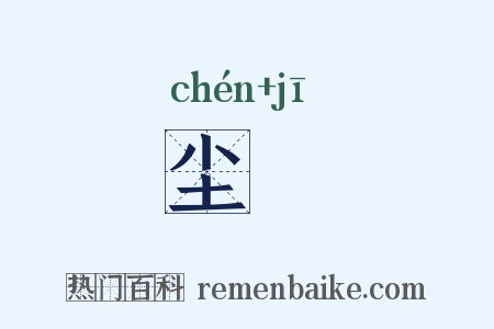 尘鞿是什么意思的图片